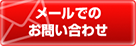 お問合わせはこちら