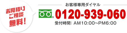 お客様専用ダイヤル・受付時間AM10:00～PM6:00　フリーダイヤル0120-526-010