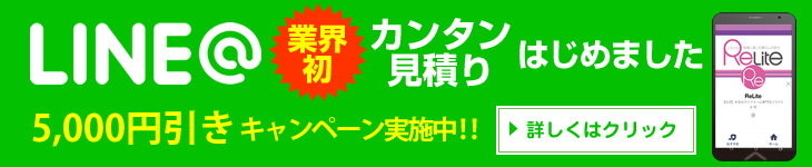 ラインでカンタン見積りはじめました