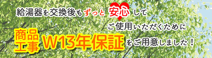 商品工事W10年保障をご用意しました