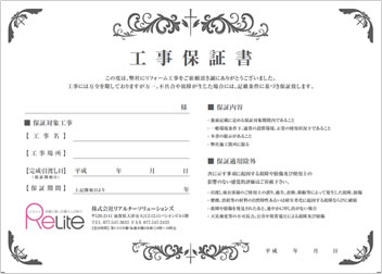 工事保証書