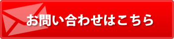 お問い合わせはこちら